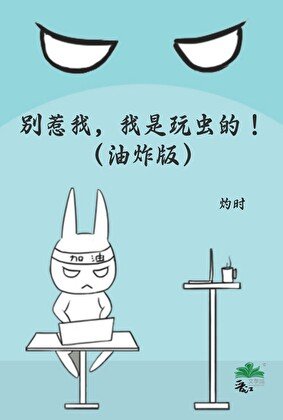 別惹我，我是玩蟲的！（油炸版）