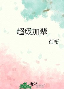 《超級加輩》