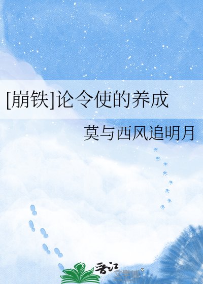 [崩鐵]論令使的養成