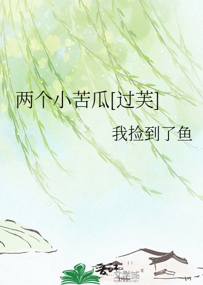 兩個小苦瓜[過芙]