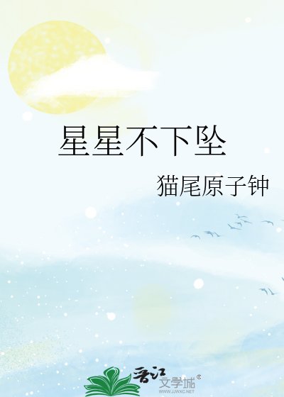 星星不下墜