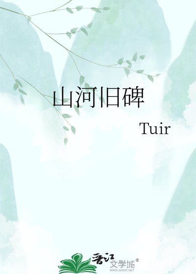 山河舊碑