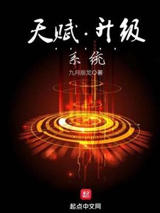 《天賦升級系統》