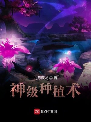 《神級種植術》