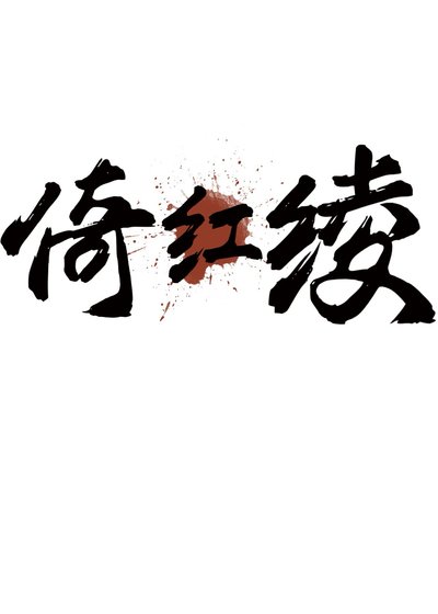 倚紅綾
