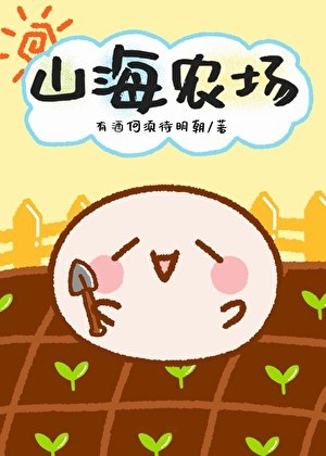 山海農場[系統]