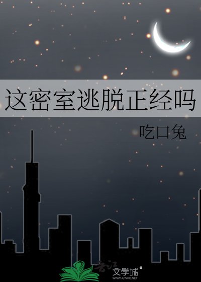 這密室逃脱正經嗎