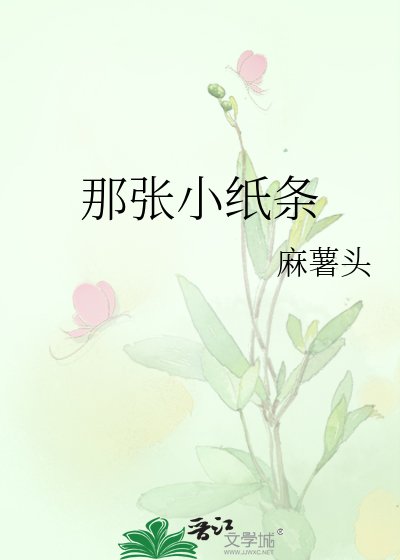 那張小紙條