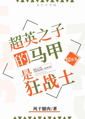 超英之子的馬甲是狂戰士[綜英美]