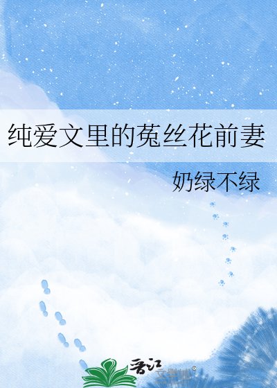 純愛文裏的菟絲花前妻