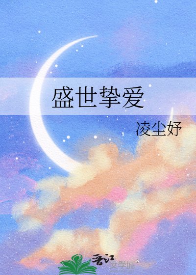 盛世摯愛