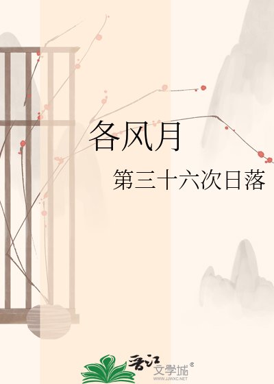 各風月