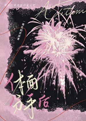 體面分手後