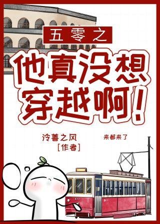五零之他真沒想穿越啊！