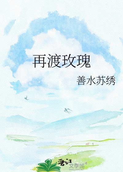 再渡玫瑰