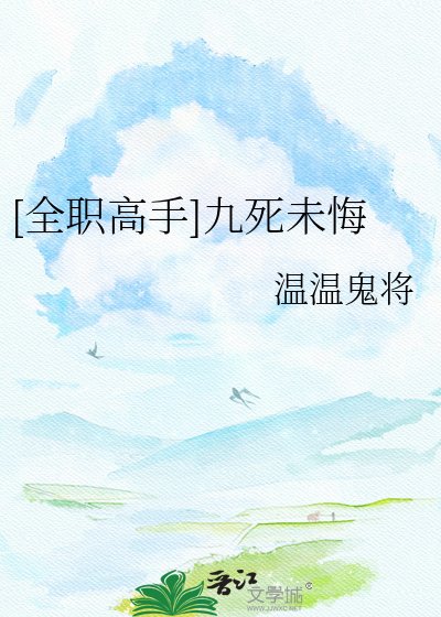 [全職高手]九死未悔