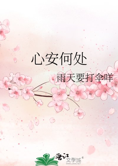 心安何處