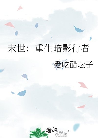 末世：重生暗影行者