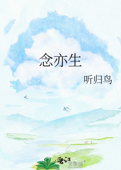 念亦生