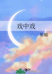 《戲中戲》