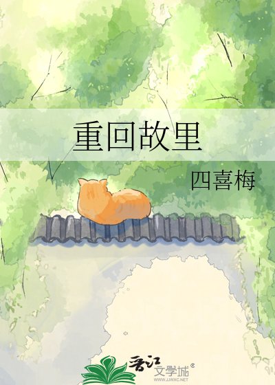 重回故里