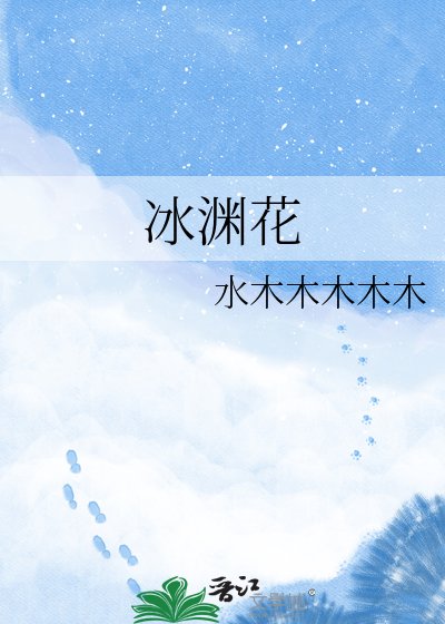 冰淵花