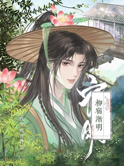 柳宿漸明