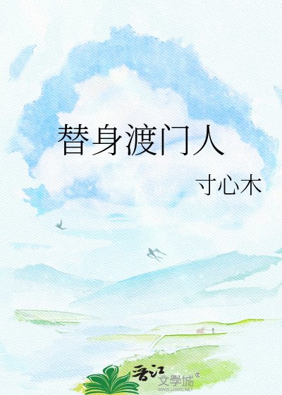 替身渡門人