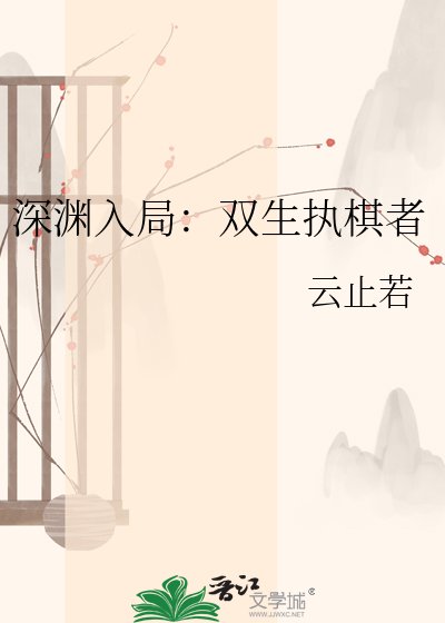 深淵入局：雙生執棋者
