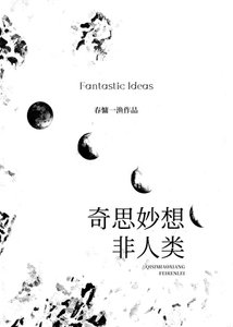 《奇思妙想非人類》
