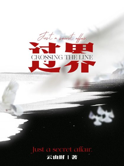 過界