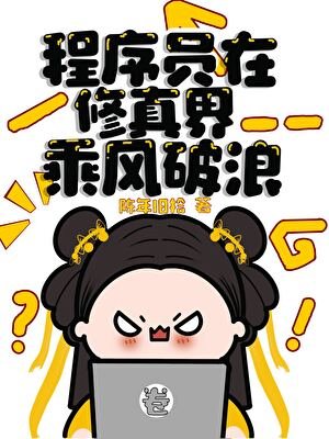 程序員在修真界乘風破浪