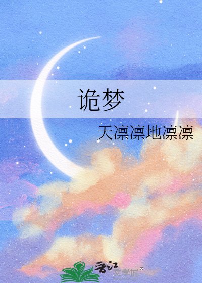 詭夢