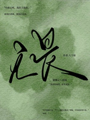 無畏