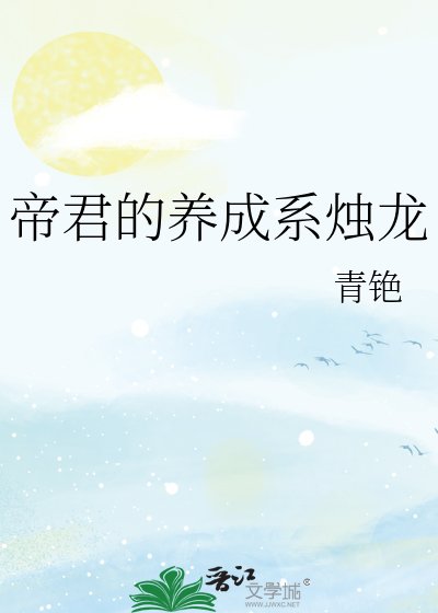 帝君的養成系燭龍