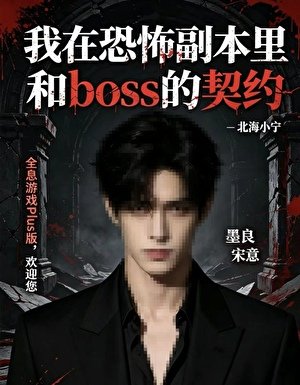 我在恐怖副本里和boss的契約