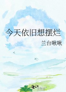 《今天依舊想擺爛》