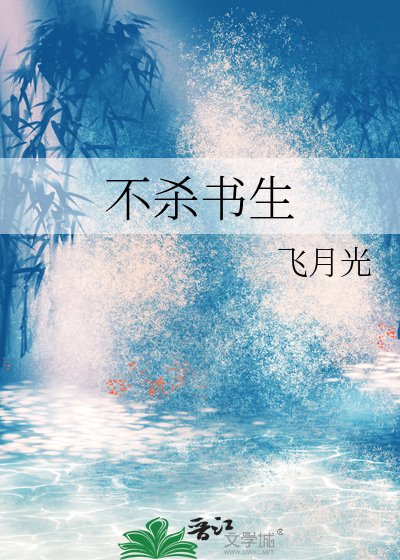不殺書生