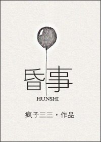 《昏事》